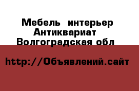 Мебель, интерьер Антиквариат. Волгоградская обл.